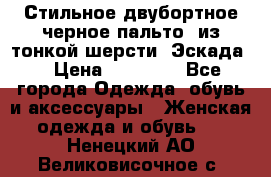 Стильное двубортное черное пальто  из тонкой шерсти (Эскада) › Цена ­ 70 000 - Все города Одежда, обувь и аксессуары » Женская одежда и обувь   . Ненецкий АО,Великовисочное с.